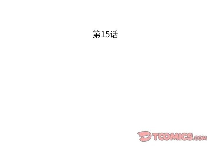 《我的傻瓜男友》漫画 第15話