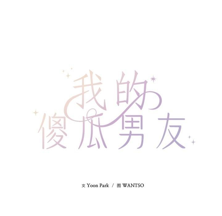 《我的傻瓜男友》漫画 第16話
