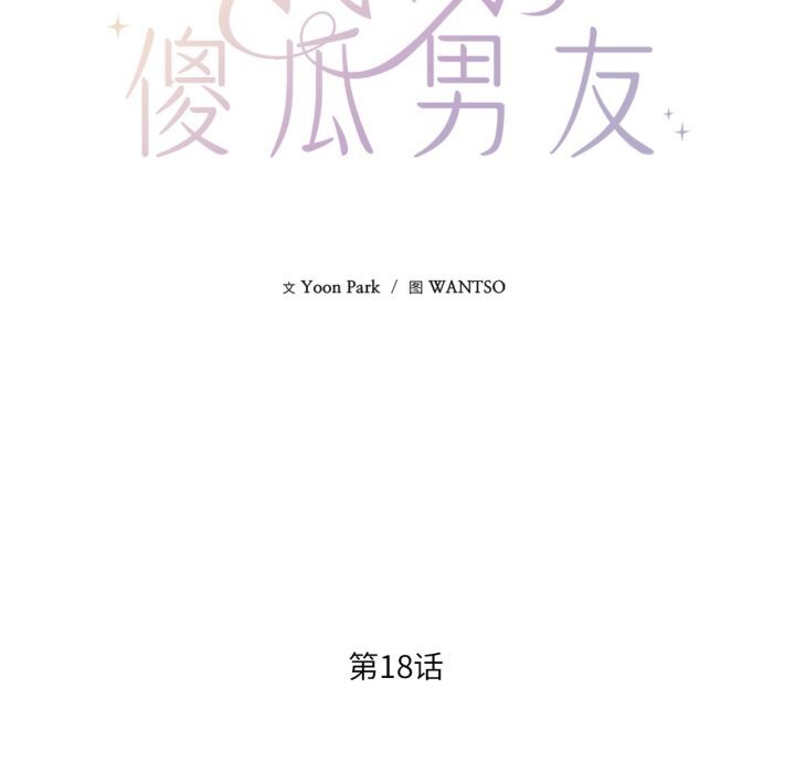 《我的傻瓜男友》漫画 第18話