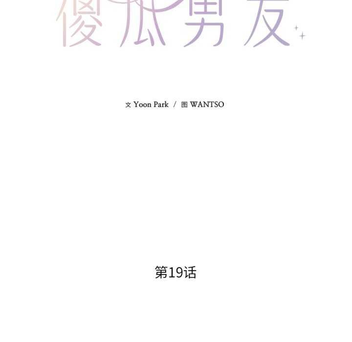 《我的傻瓜男友》漫画 第19話