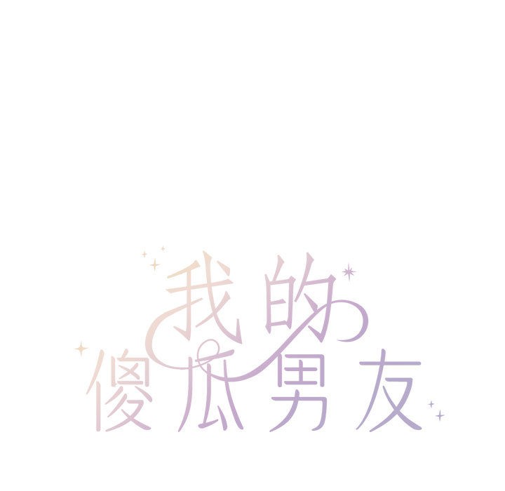《我的傻瓜男友》漫画 第2話