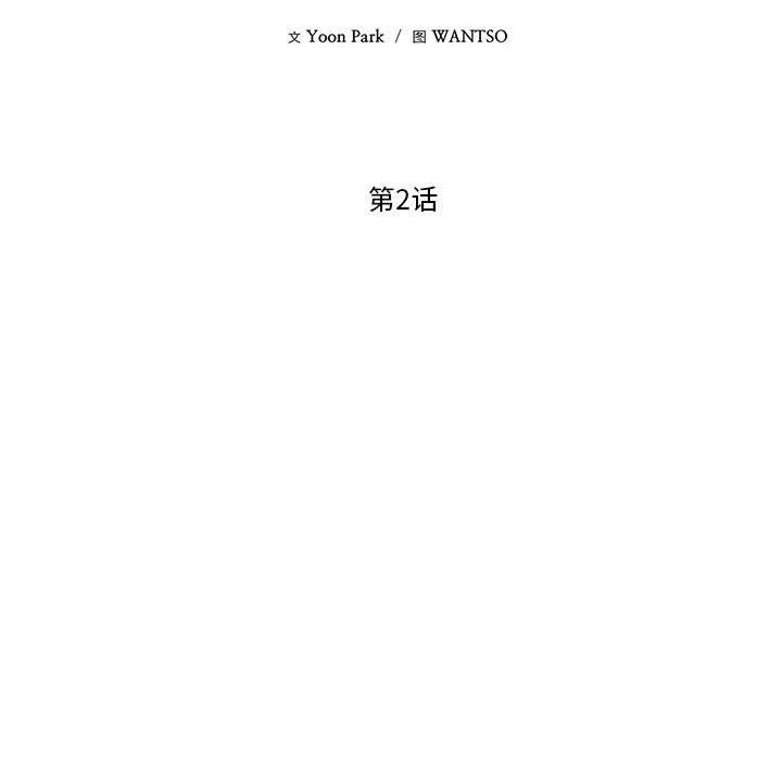 《我的傻瓜男友》漫画 第2話