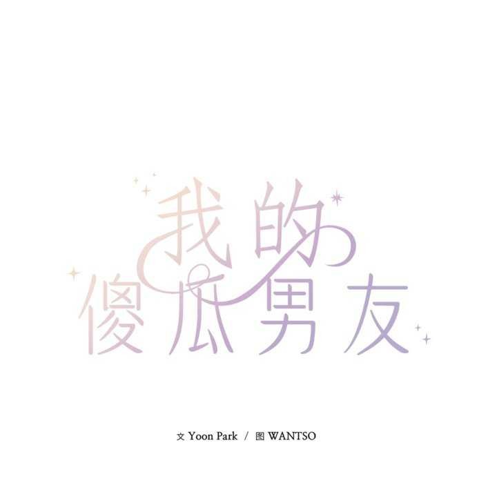 《我的傻瓜男友》漫画 第20話