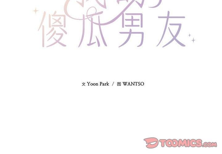 《我的傻瓜男友》漫画 第3話