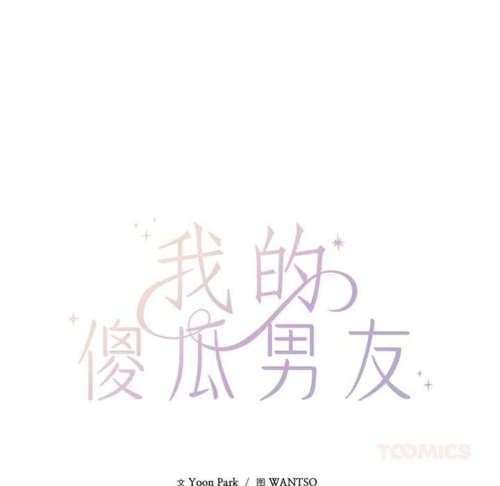 《我的傻瓜男友》漫画 第31話