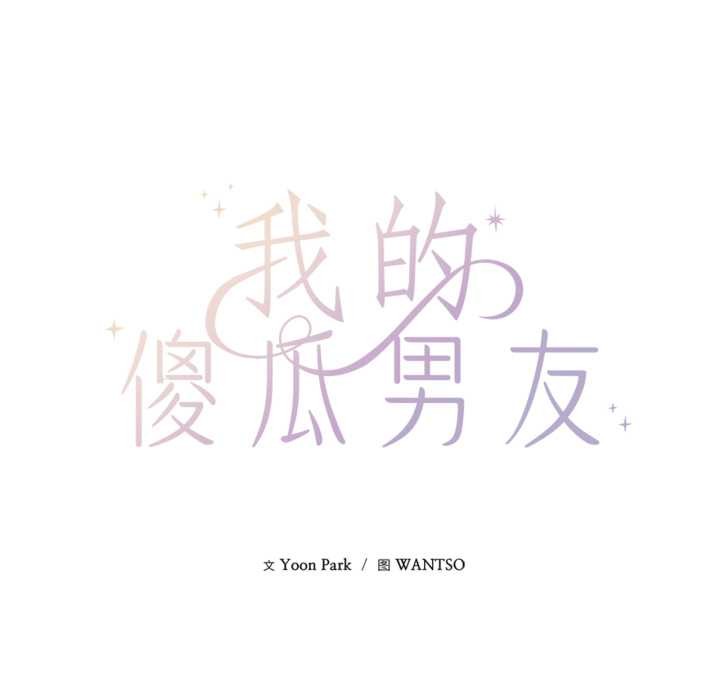 《我的傻瓜男友》漫画 第32話