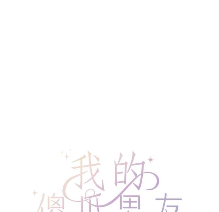 《我的傻瓜男友》漫画 第33話