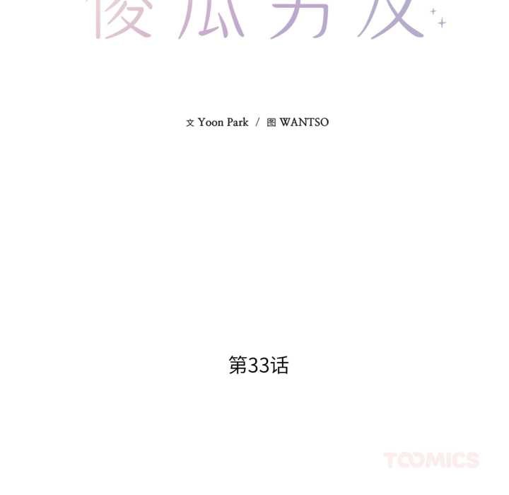 《我的傻瓜男友》漫画 第33話