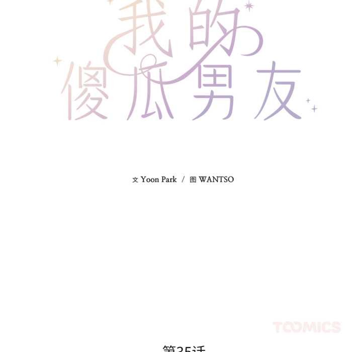 《我的傻瓜男友》漫画 第35話