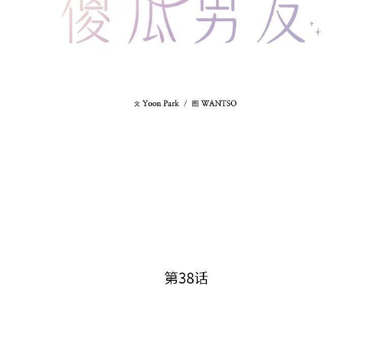 《我的傻瓜男友》漫画 第38話