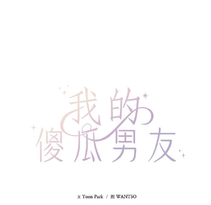 《我的傻瓜男友》漫画 第39話