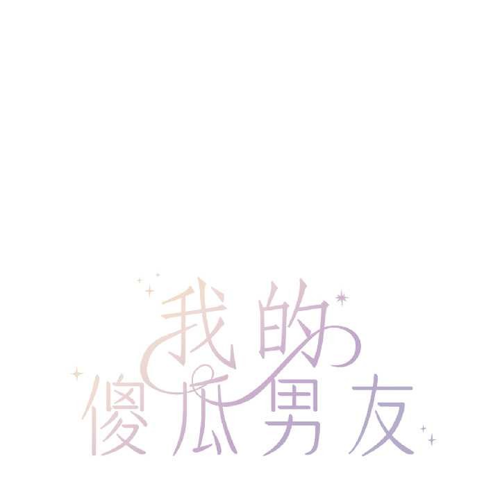 《我的傻瓜男友》漫画 第41話