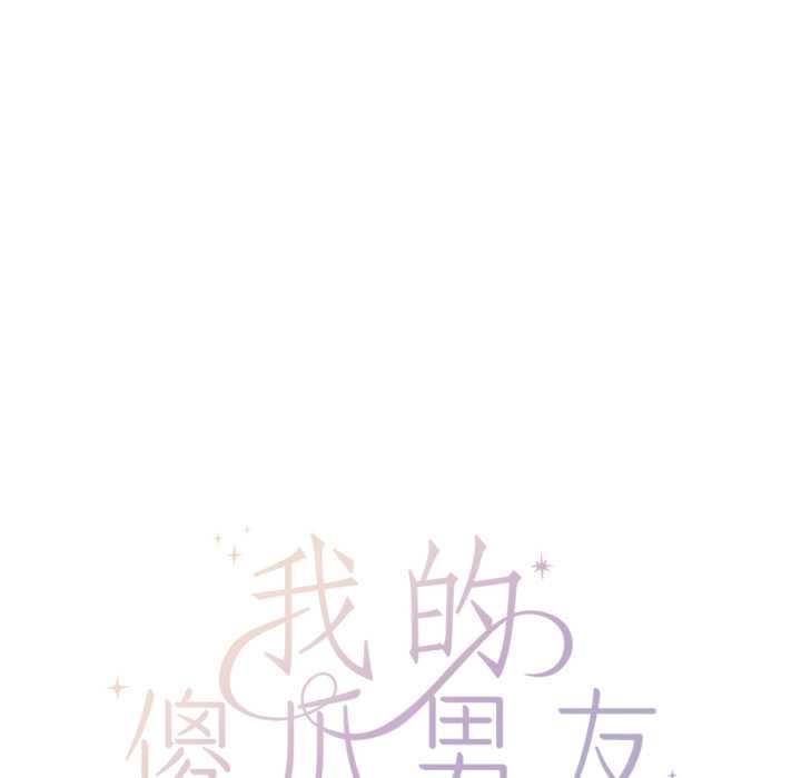 《我的傻瓜男友》漫画 第43話
