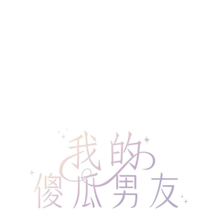《我的傻瓜男友》漫画 第45話