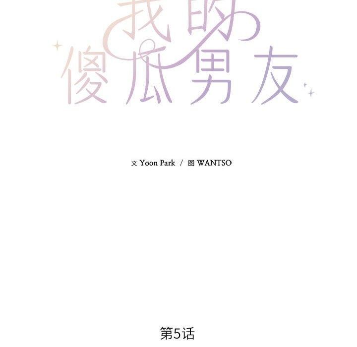 《我的傻瓜男友》漫画 第5話