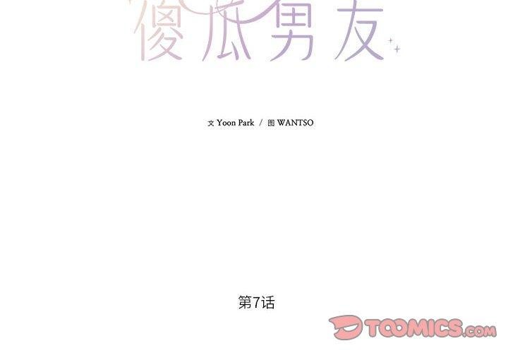 《我的傻瓜男友》漫画 第7話