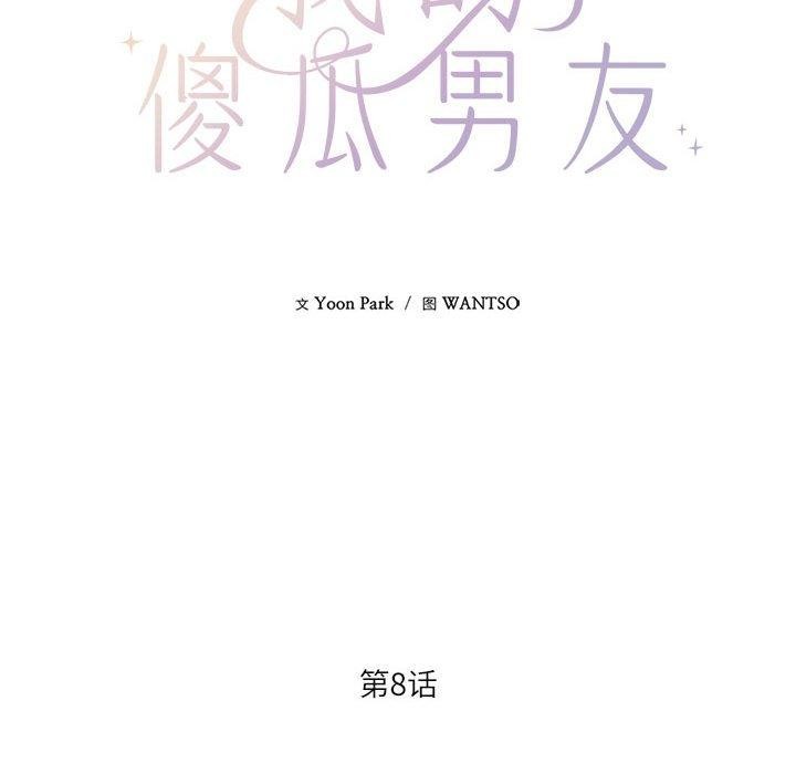 《我的傻瓜男友》漫画 第8話