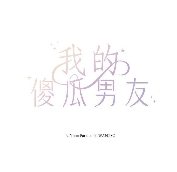 《我的傻瓜男友》漫画 第9話