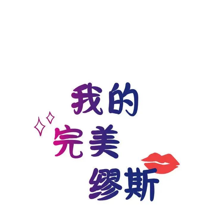 《我的完美缪斯》漫画 第10話