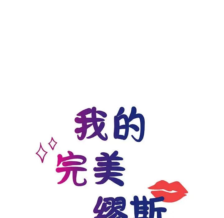 《我的完美缪斯》漫画 第11話