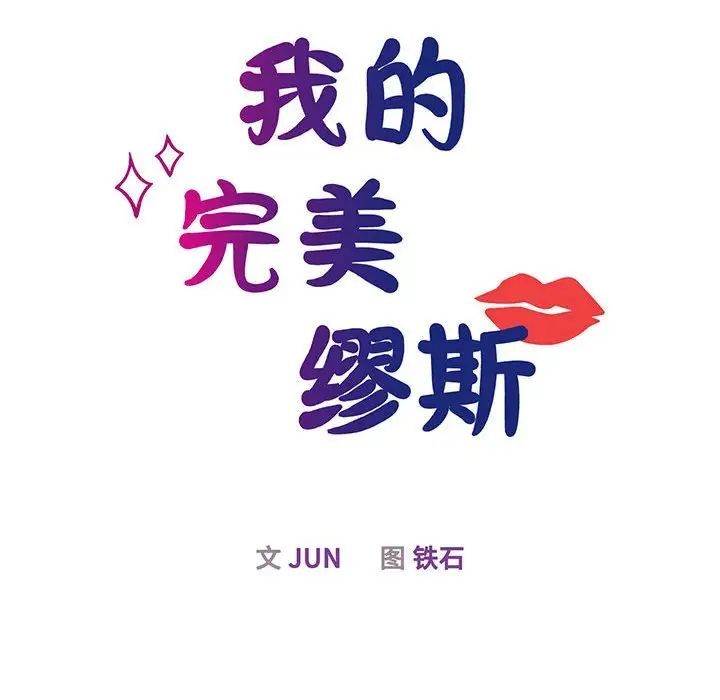 《我的完美缪斯》漫画 第12話