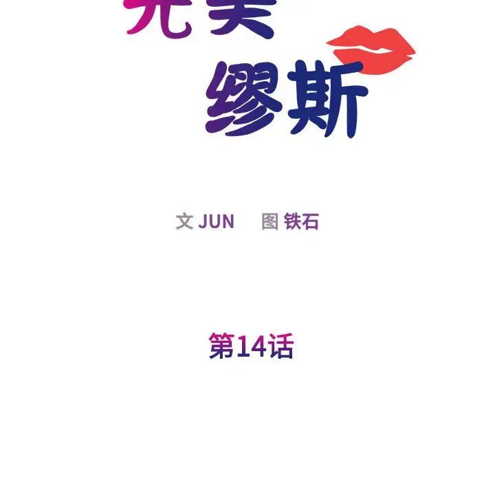 《我的完美缪斯》漫画 第14話