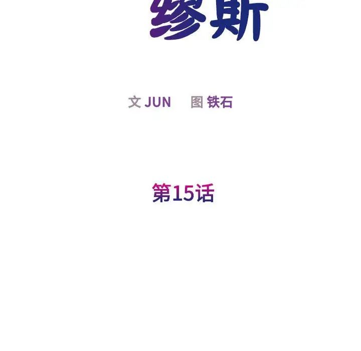 《我的完美缪斯》漫画 第15話