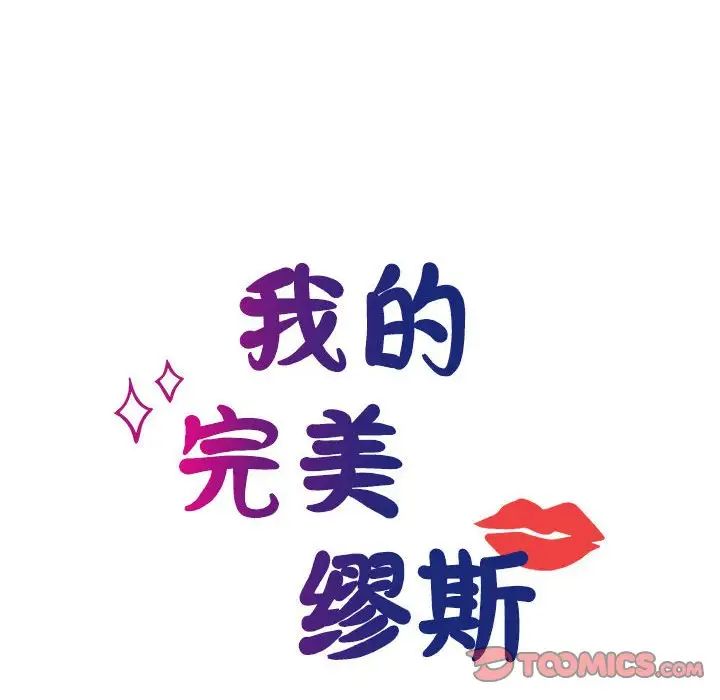 《我的完美缪斯》漫画 第16話