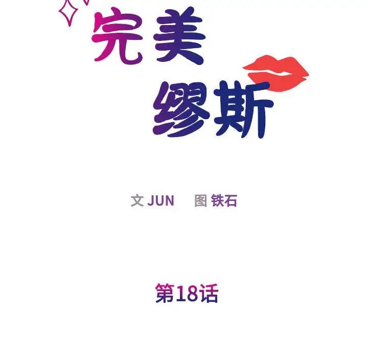 《我的完美缪斯》漫画 第18話