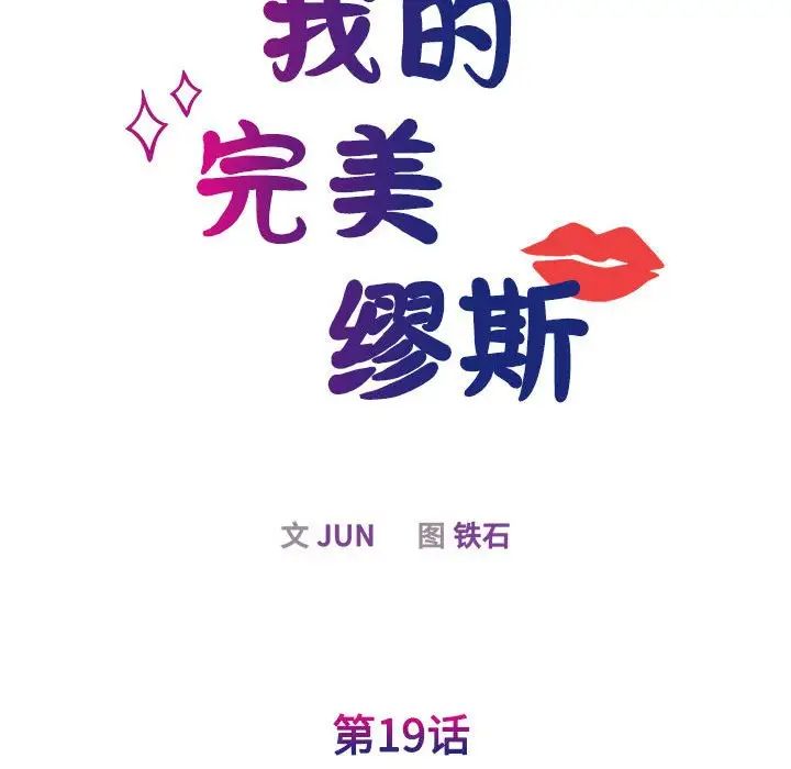 《我的完美缪斯》漫画 第19話