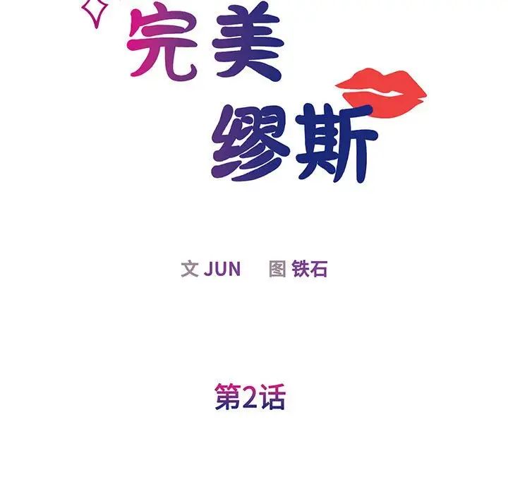 《我的完美缪斯》漫画 第2話