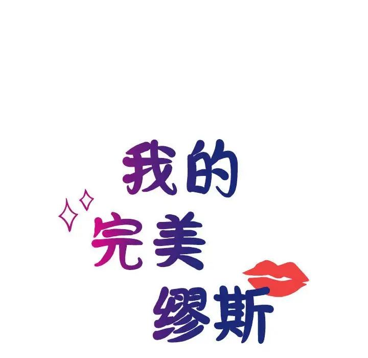 《我的完美缪斯》漫画 第22話