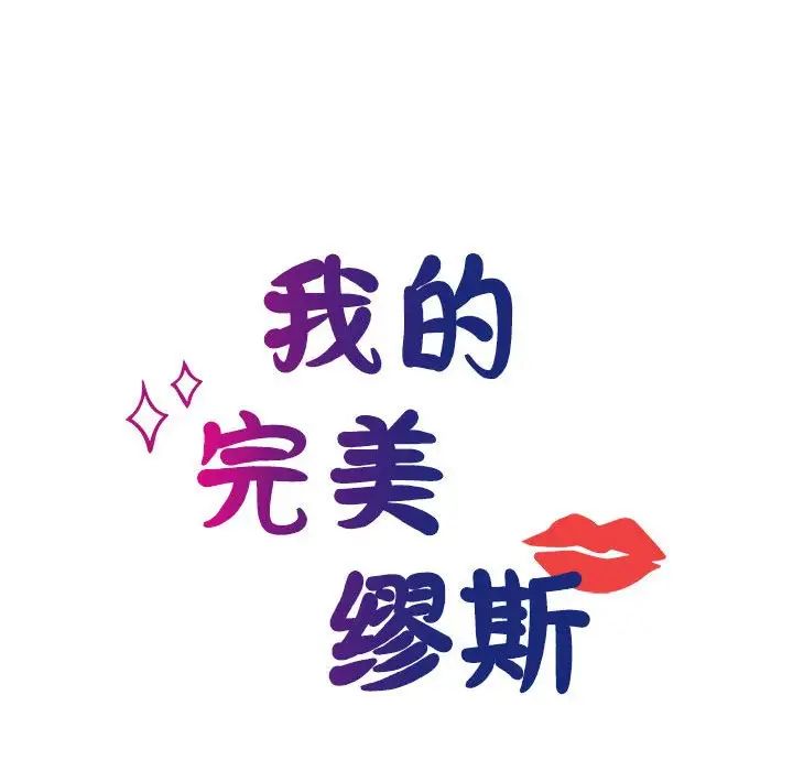 《我的完美缪斯》漫画 第23話
