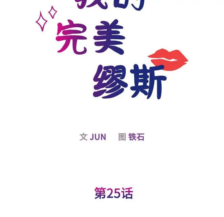 《我的完美缪斯》漫画 第25話