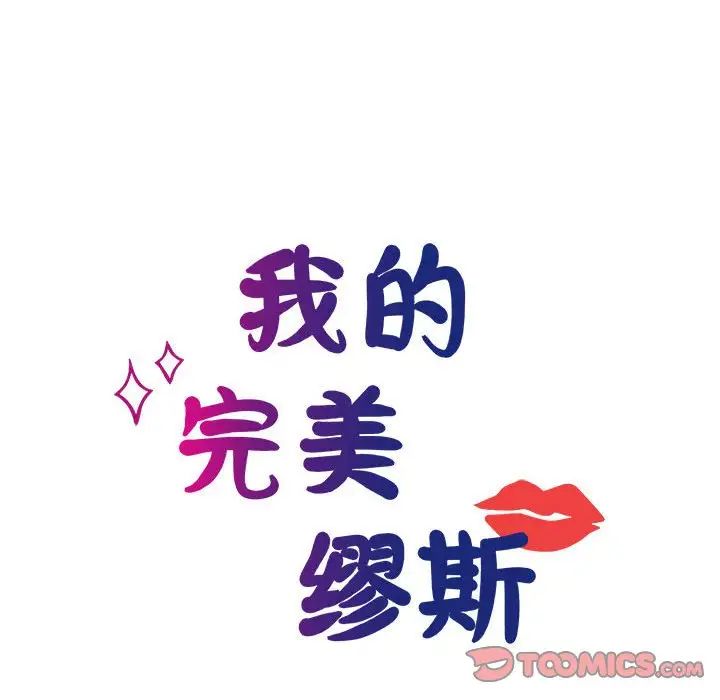 《我的完美缪斯》漫画 第26話