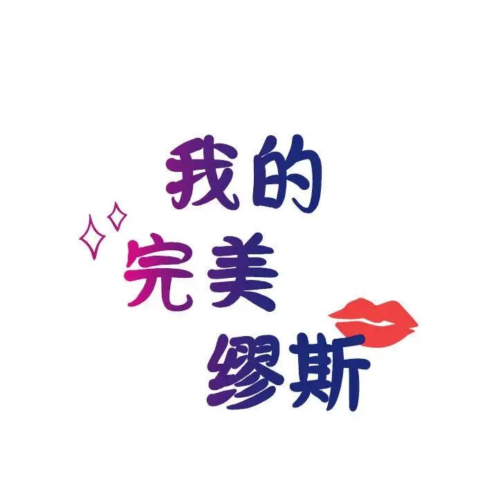 《我的完美缪斯》漫画 第27話