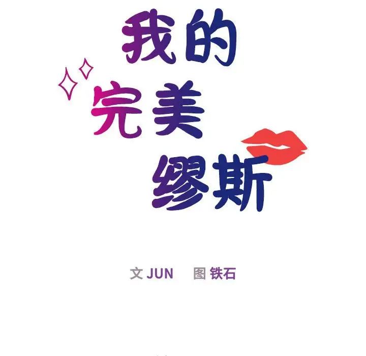 《我的完美缪斯》漫画 第29話
