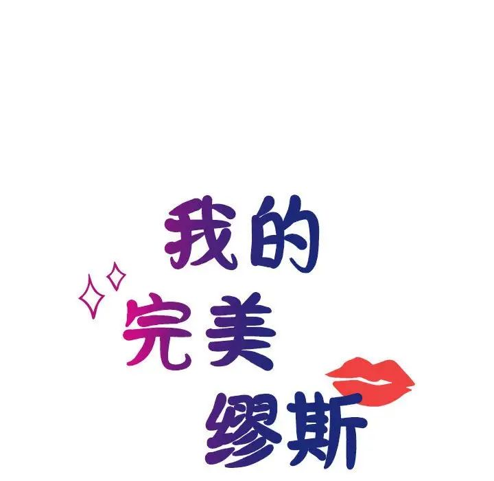《我的完美缪斯》漫画 第30話