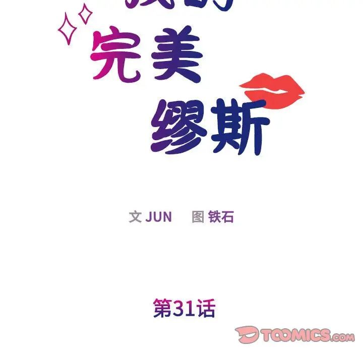 《我的完美缪斯》漫画 第31話