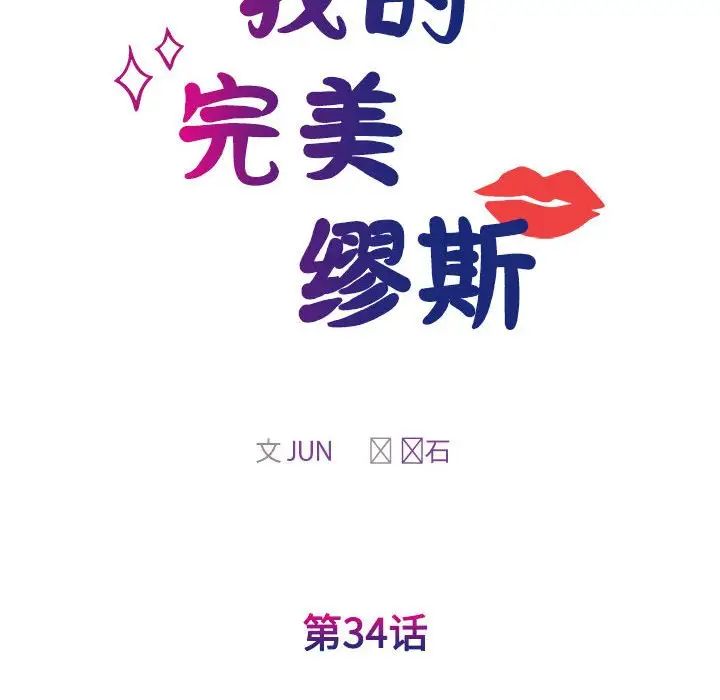 《我的完美缪斯》漫画 第34話