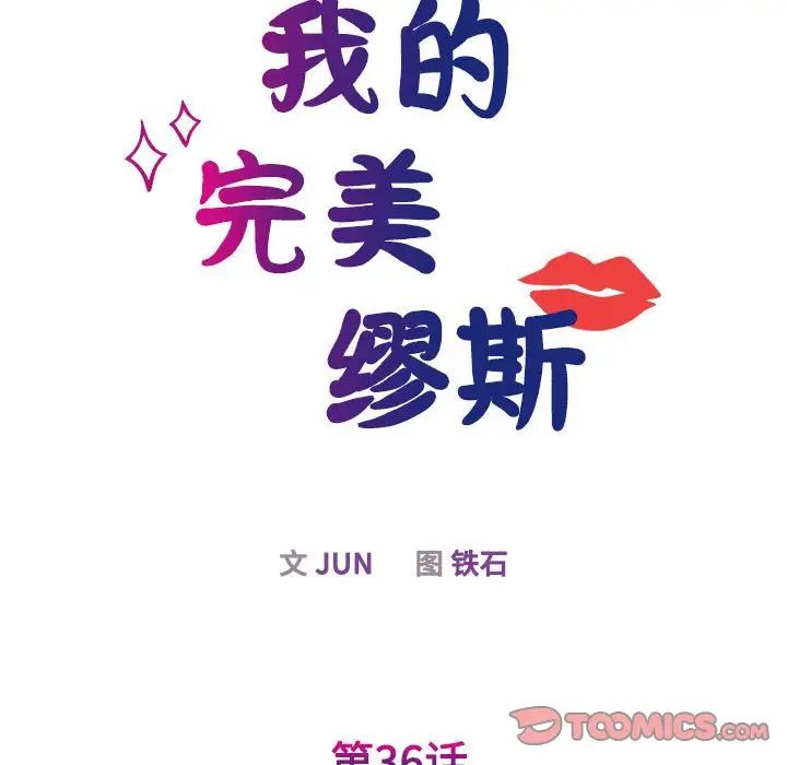 《我的完美缪斯》漫画 第36話