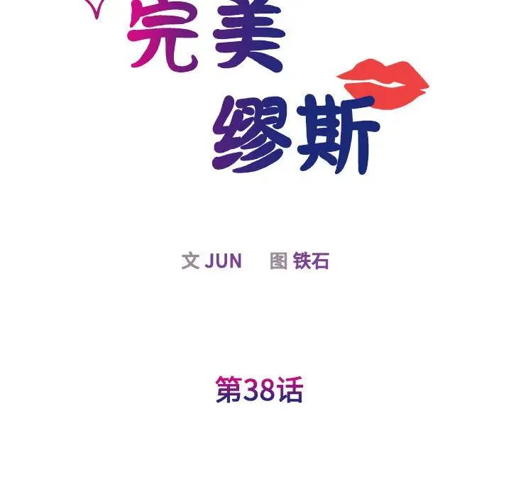 《我的完美缪斯》漫画 第38話