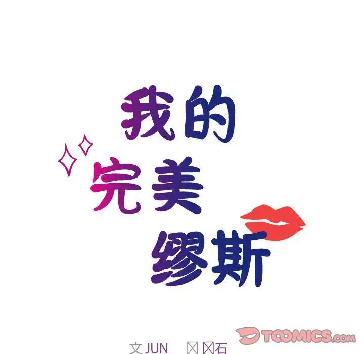《我的完美缪斯》漫画 第41話