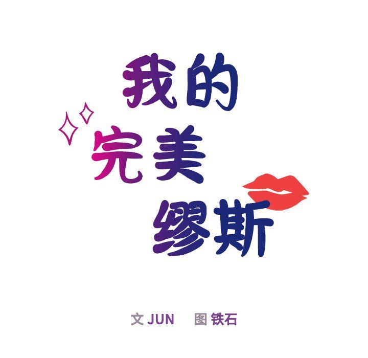 《我的完美缪斯》漫画 第44話