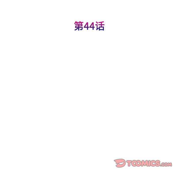《我的完美缪斯》漫画 第44話