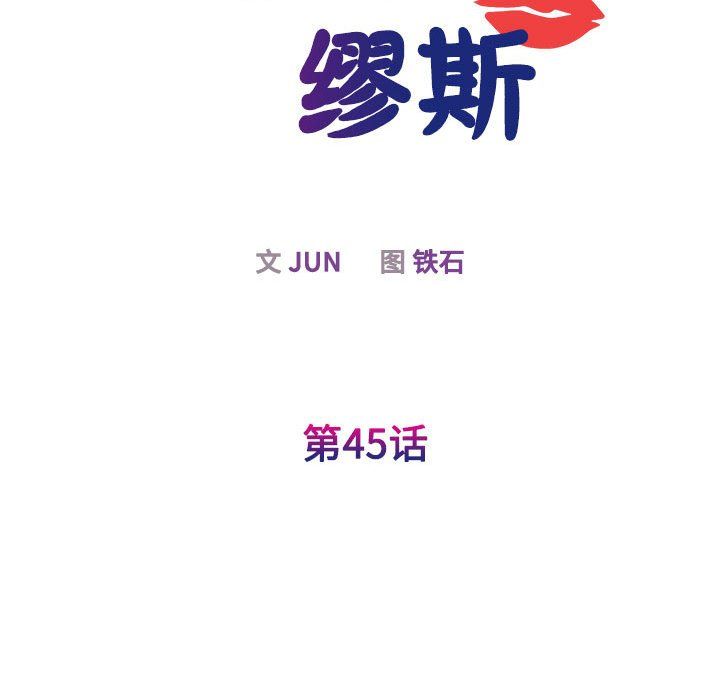 《我的完美缪斯》漫画 第45話