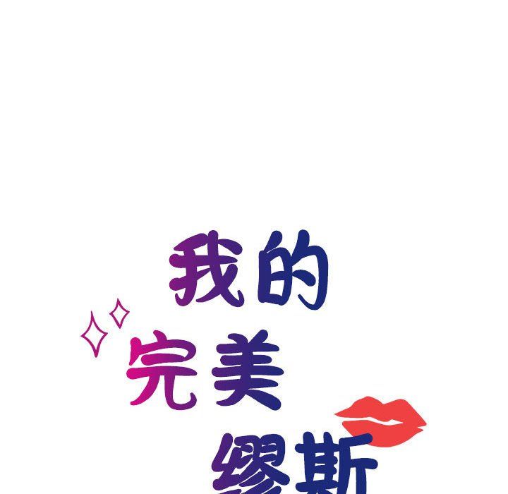 《我的完美缪斯》漫画 第46話