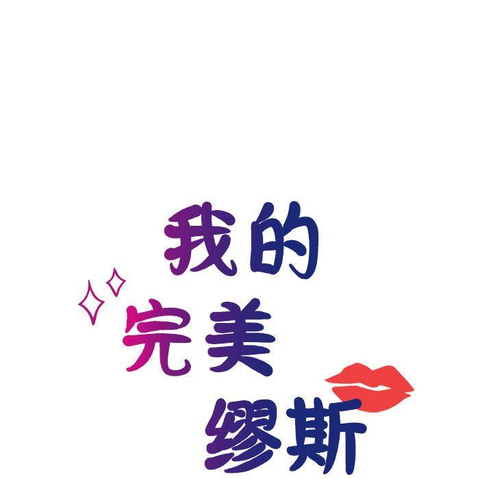 《我的完美缪斯》漫画 第47話