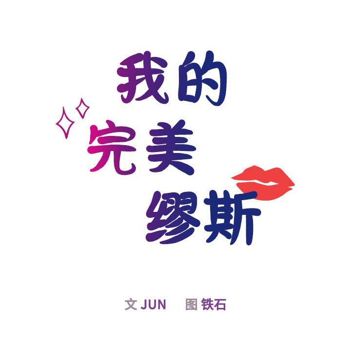 《我的完美缪斯》漫画 第48話