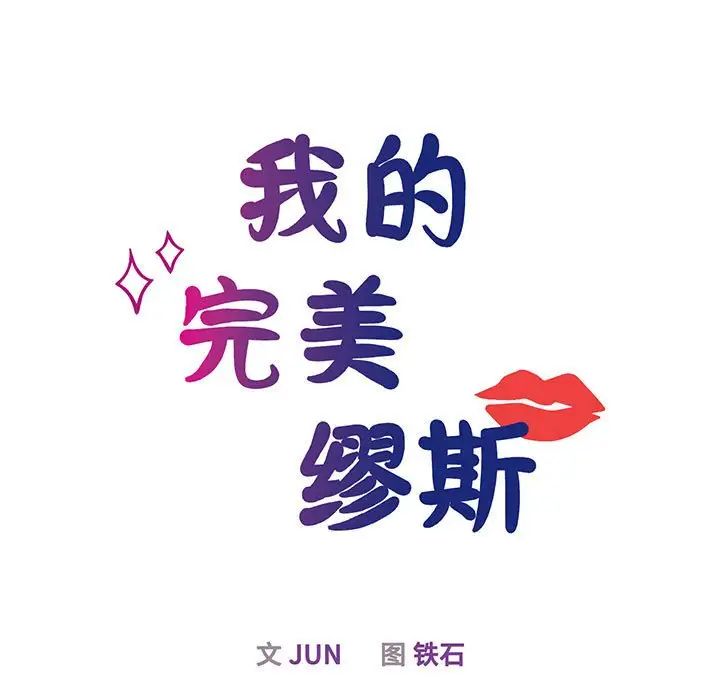 《我的完美缪斯》漫画 第5話